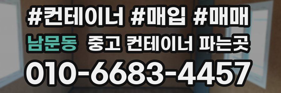 남문동 중고 컨테이너 파는곳