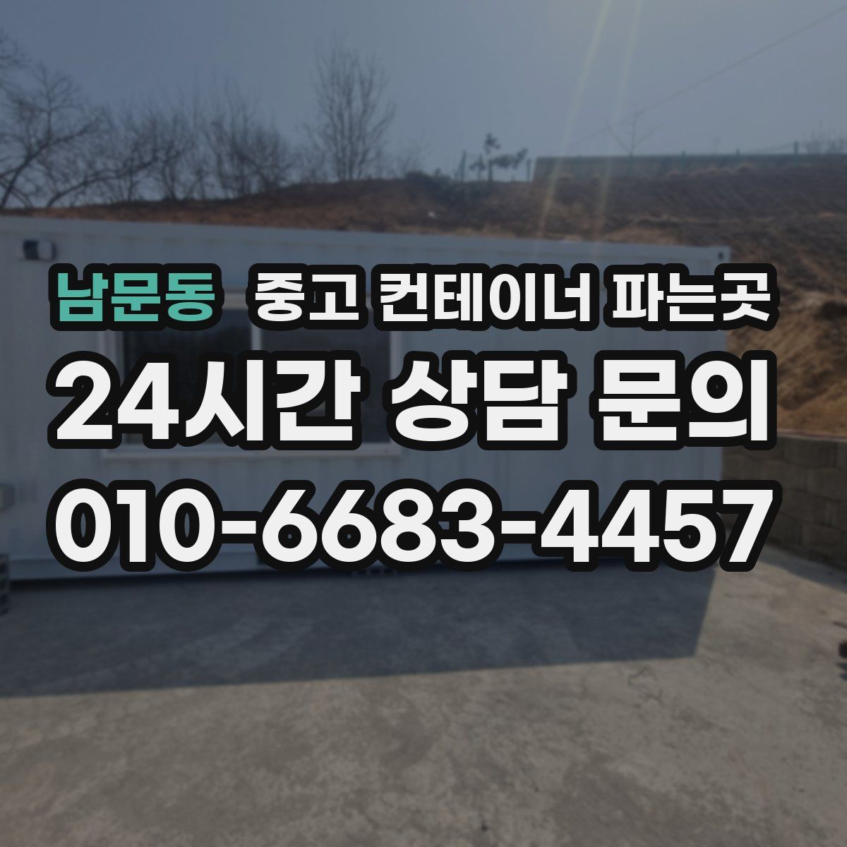 남문동 중고 컨테이너 파는곳