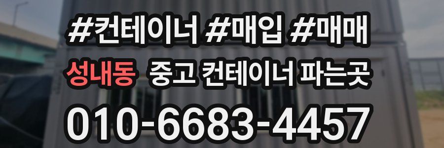 성내동 중고 컨테이너 파는곳