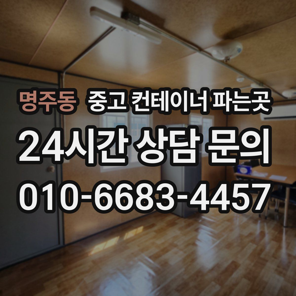 명주동 중고 컨테이너 파는곳