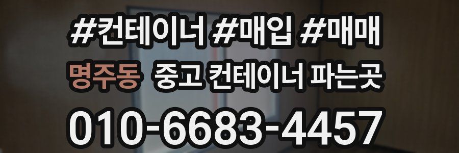 명주동 중고 컨테이너 파는곳