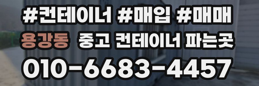 용강동 중고 컨테이너 파는곳