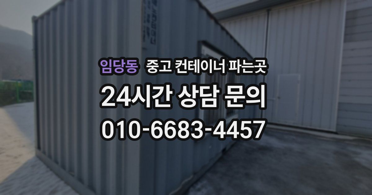 임당동 중고 컨테이너 파는곳