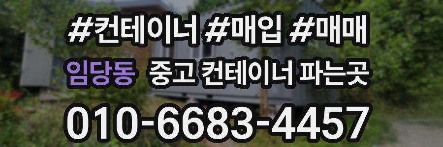 임당동 중고 컨테이너 파는곳