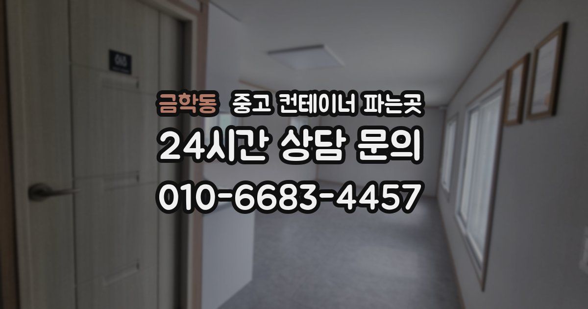 금학동 중고 컨테이너 파는곳