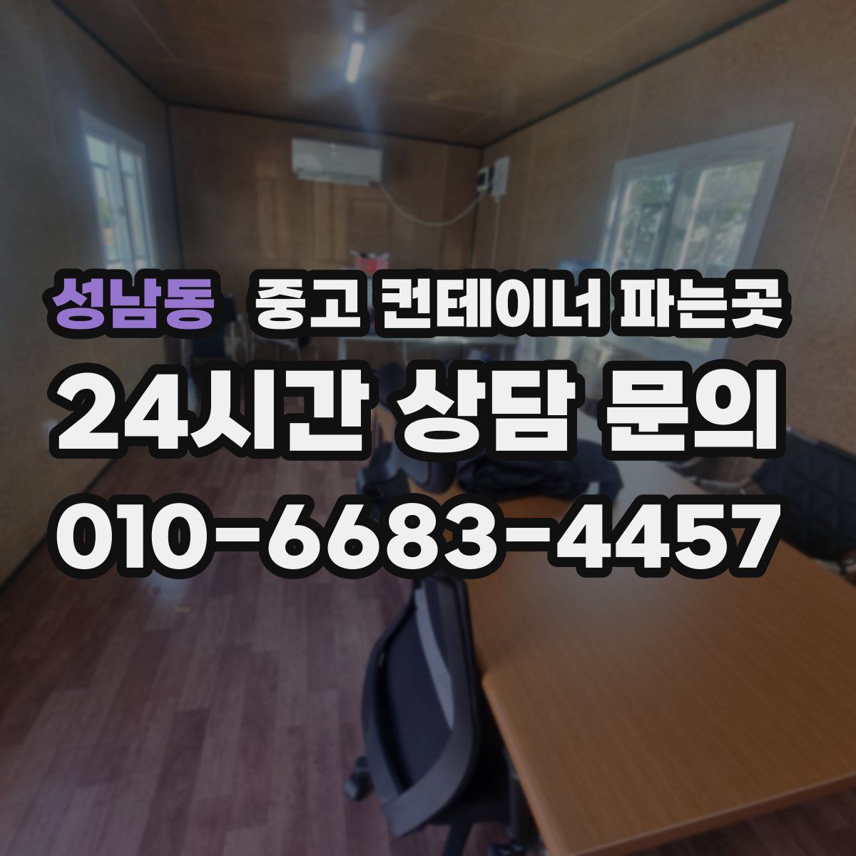 성남동 중고 컨테이너 파는곳
