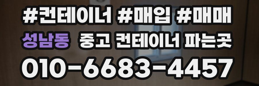 성남동 중고 컨테이너 파는곳
