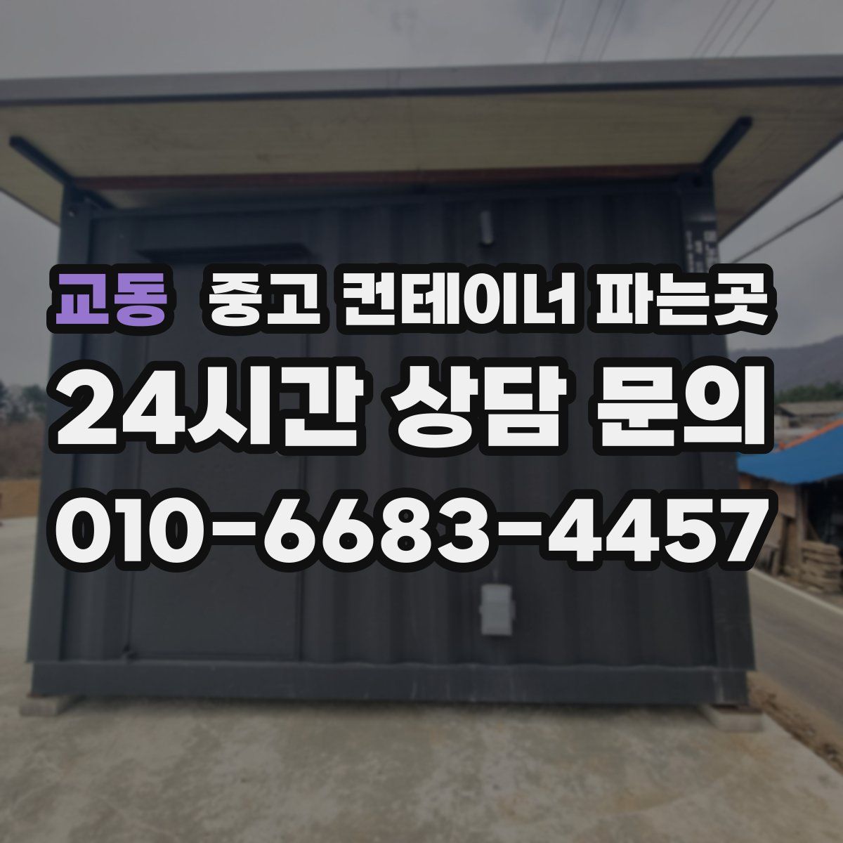교동 중고 컨테이너 파는곳