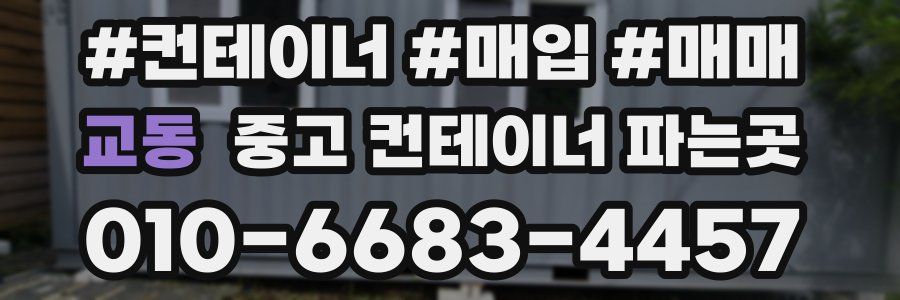 교동 중고 컨테이너 파는곳