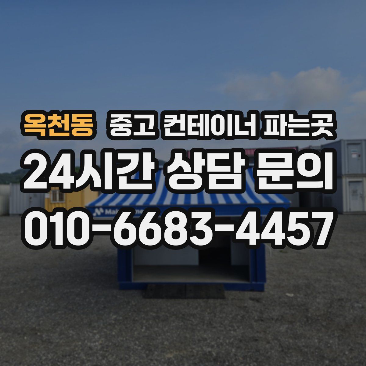 옥천동 중고 컨테이너 파는곳