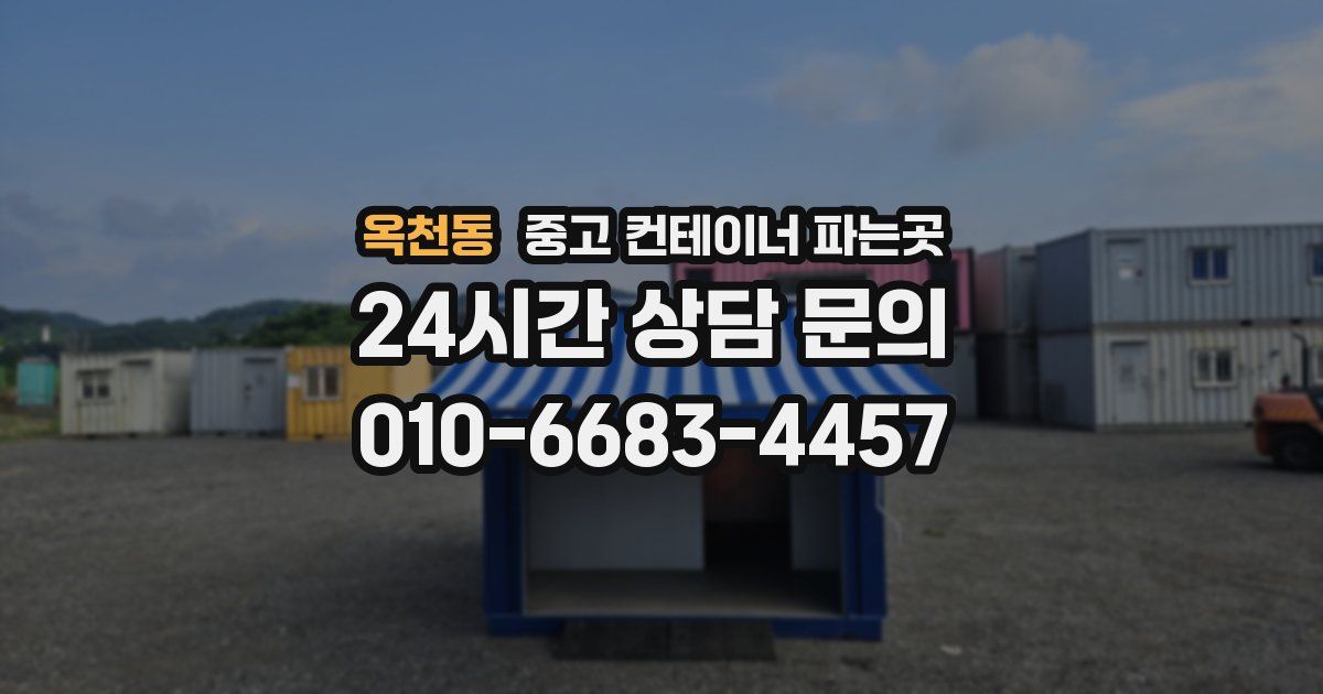 옥천동 중고 컨테이너 파는곳