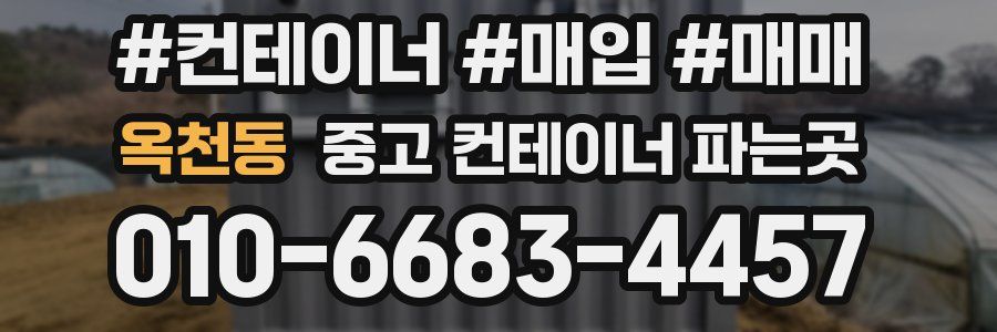 옥천동 중고 컨테이너 파는곳
