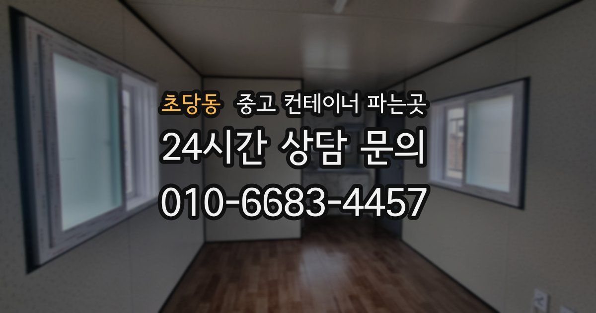 초당동 중고 컨테이너 파는곳