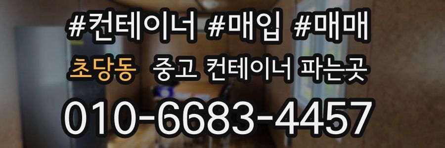 초당동 중고 컨테이너 파는곳