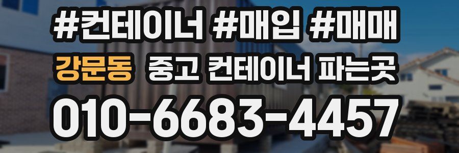 강문동 중고 컨테이너 파는곳