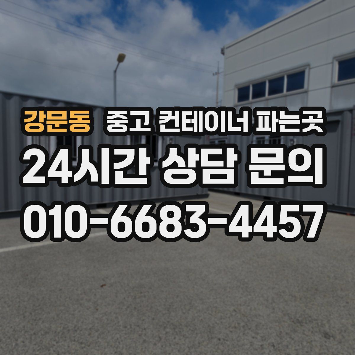 강문동 중고 컨테이너 파는곳