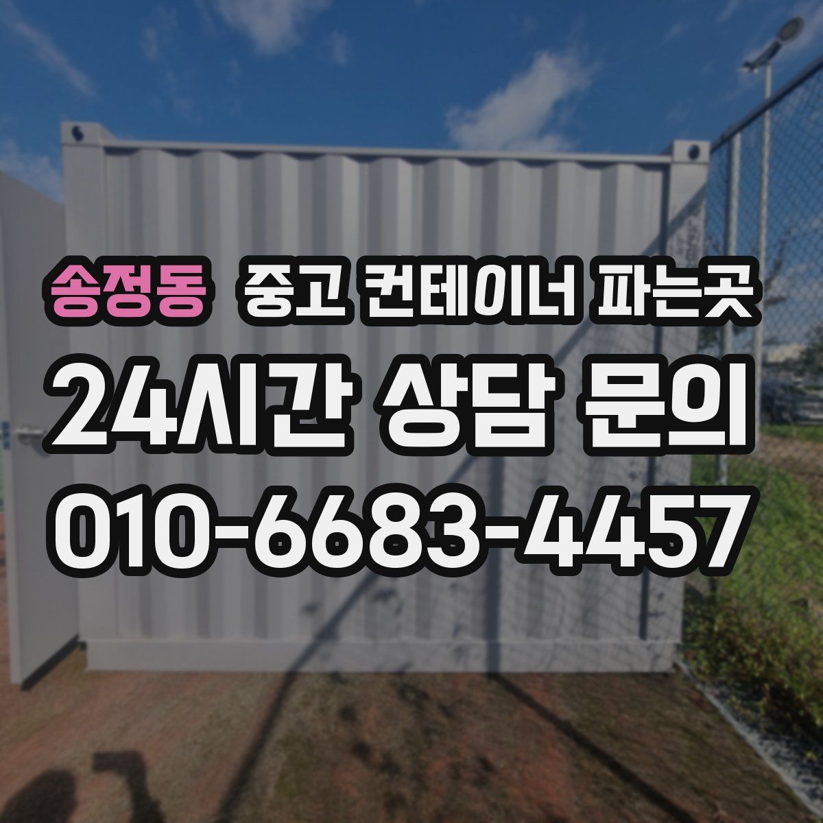 송정동 중고 컨테이너 파는곳