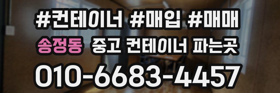 송정동 중고 컨테이너 파는곳