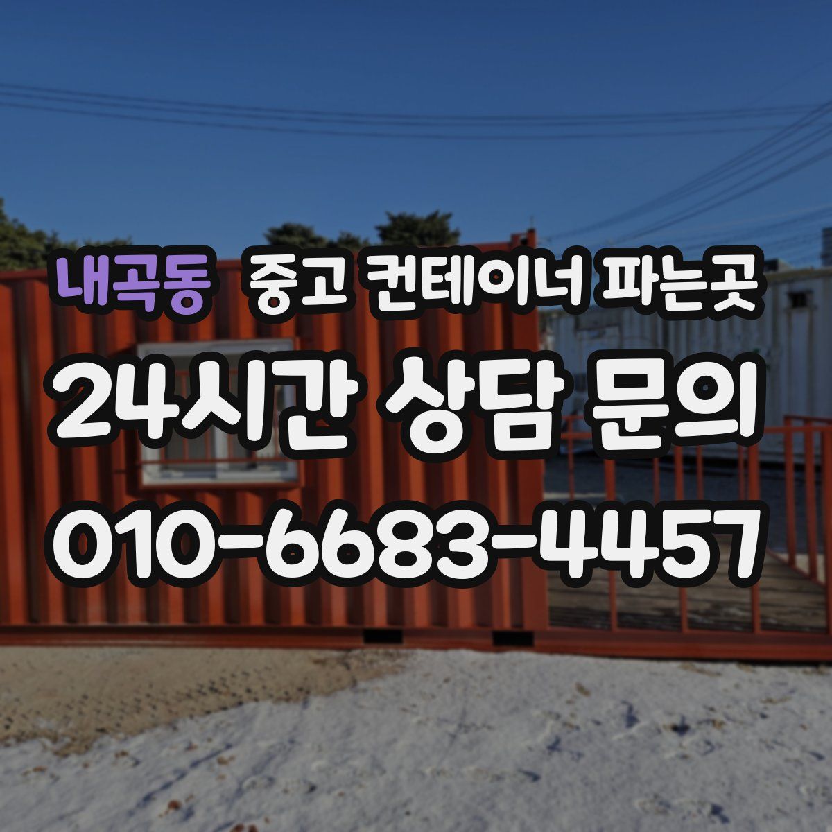 내곡동 중고 컨테이너 파는곳