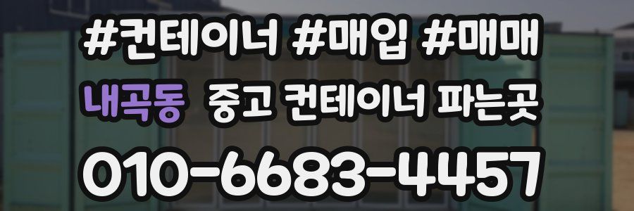 내곡동 중고 컨테이너 파는곳