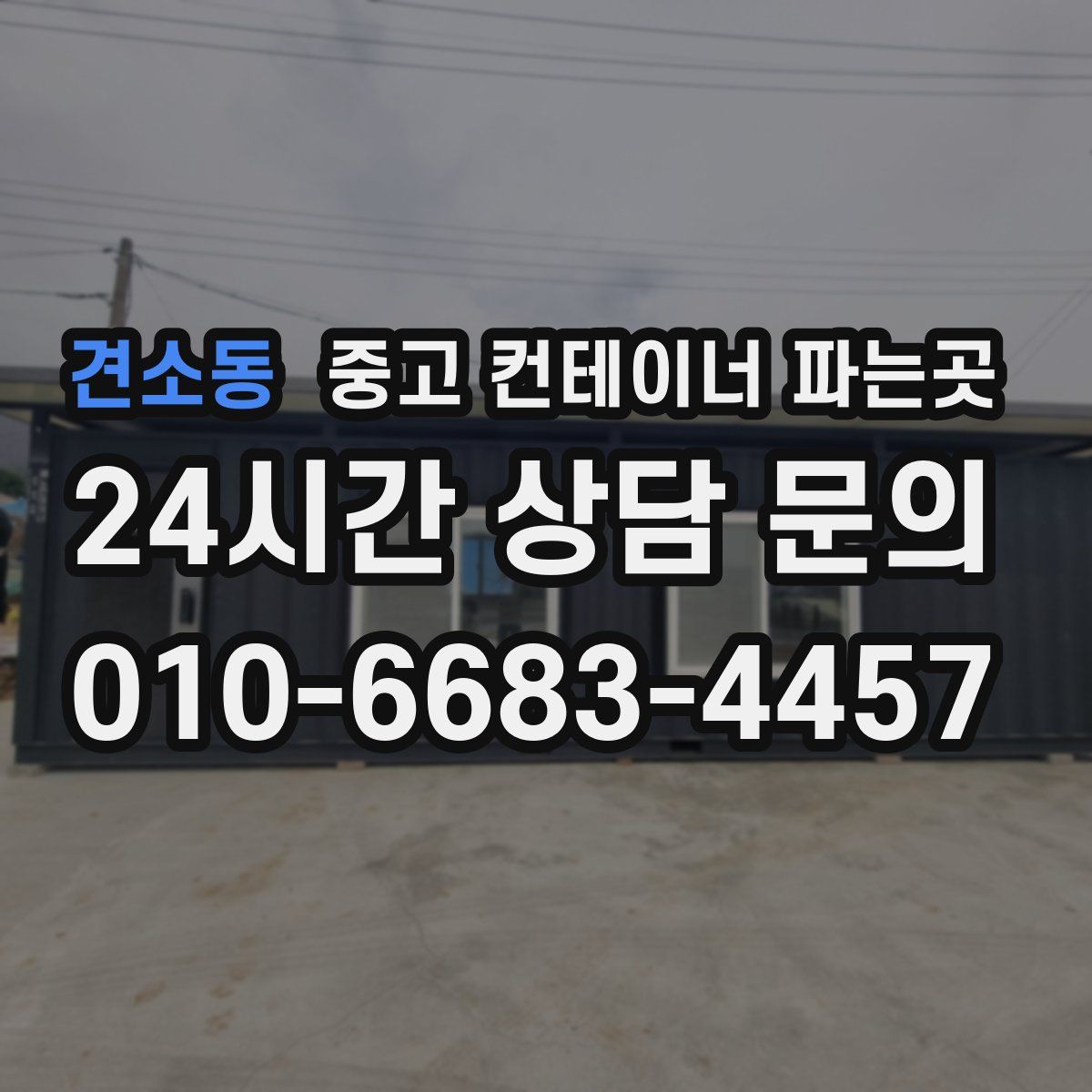 견소동 중고 컨테이너 파는곳