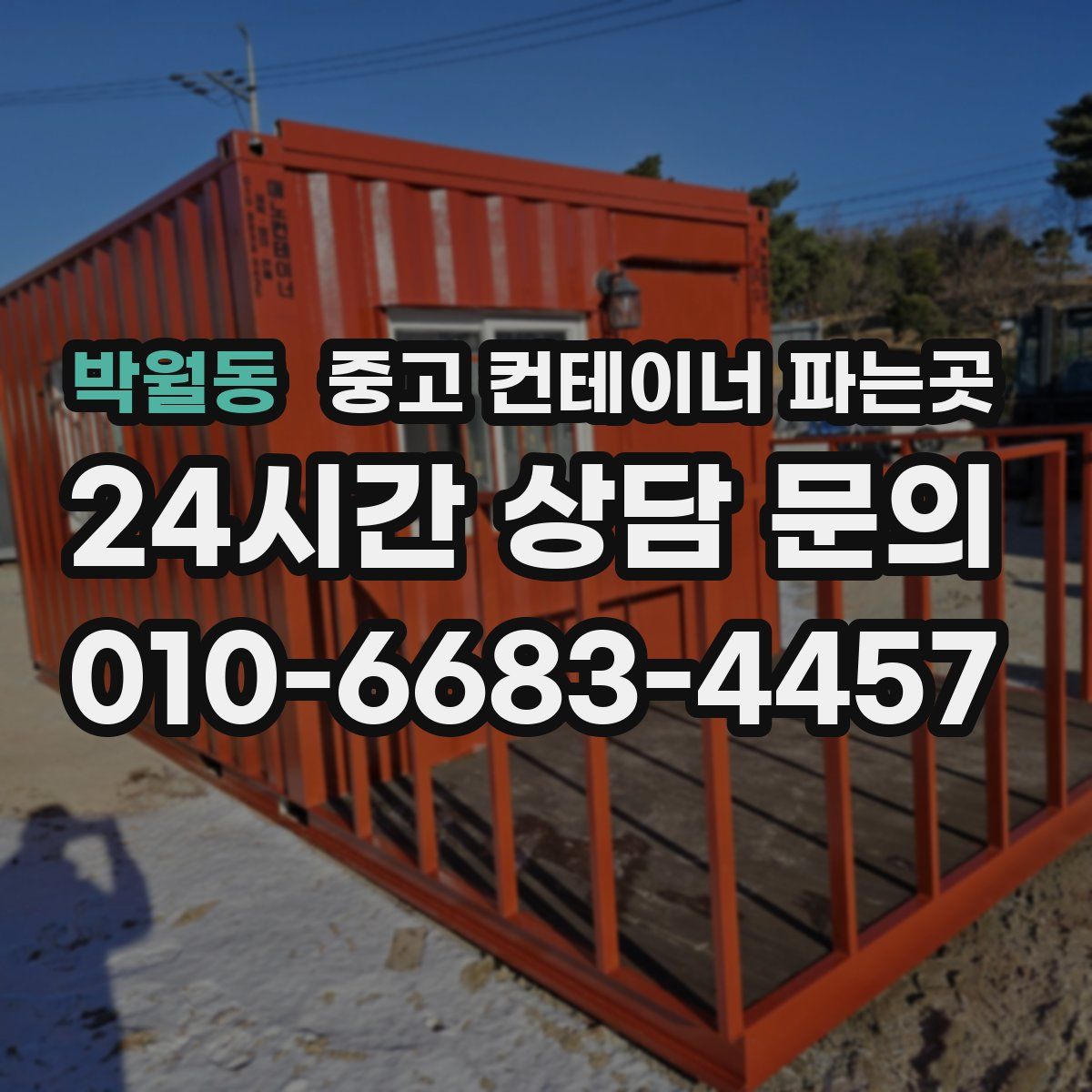 박월동 중고 컨테이너 파는곳