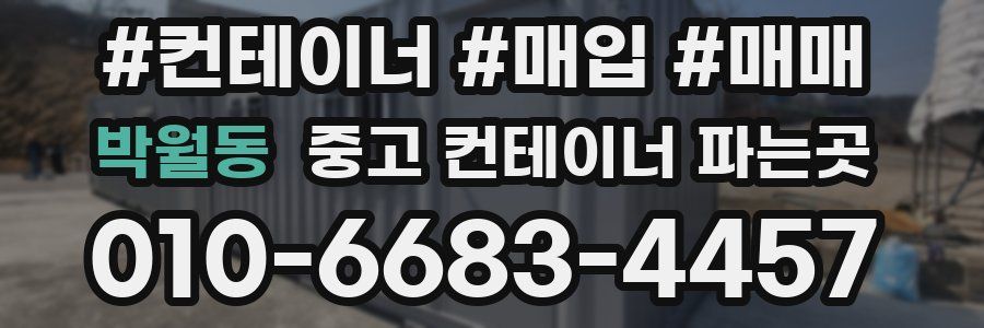 박월동 중고 컨테이너 파는곳
