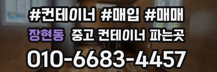 장현동 중고 컨테이너 파는곳