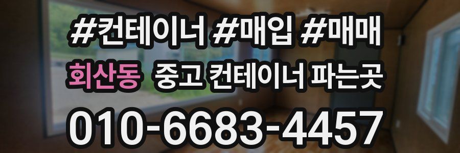 회산동 중고 컨테이너 파는곳