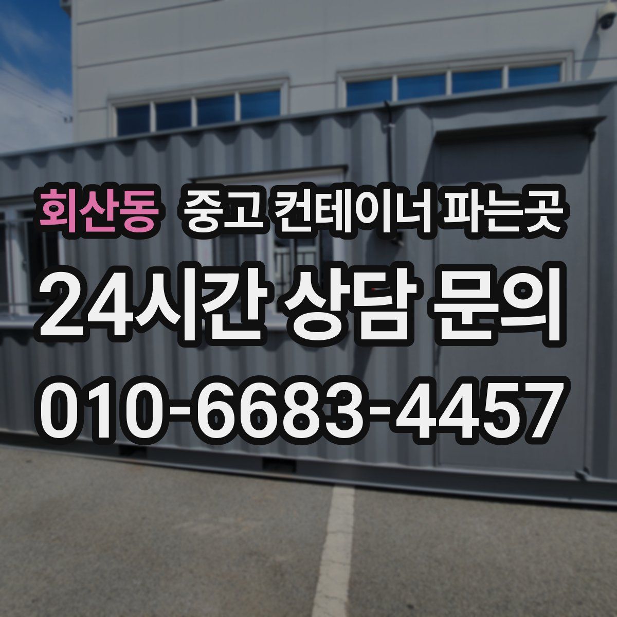 회산동 중고 컨테이너 파는곳