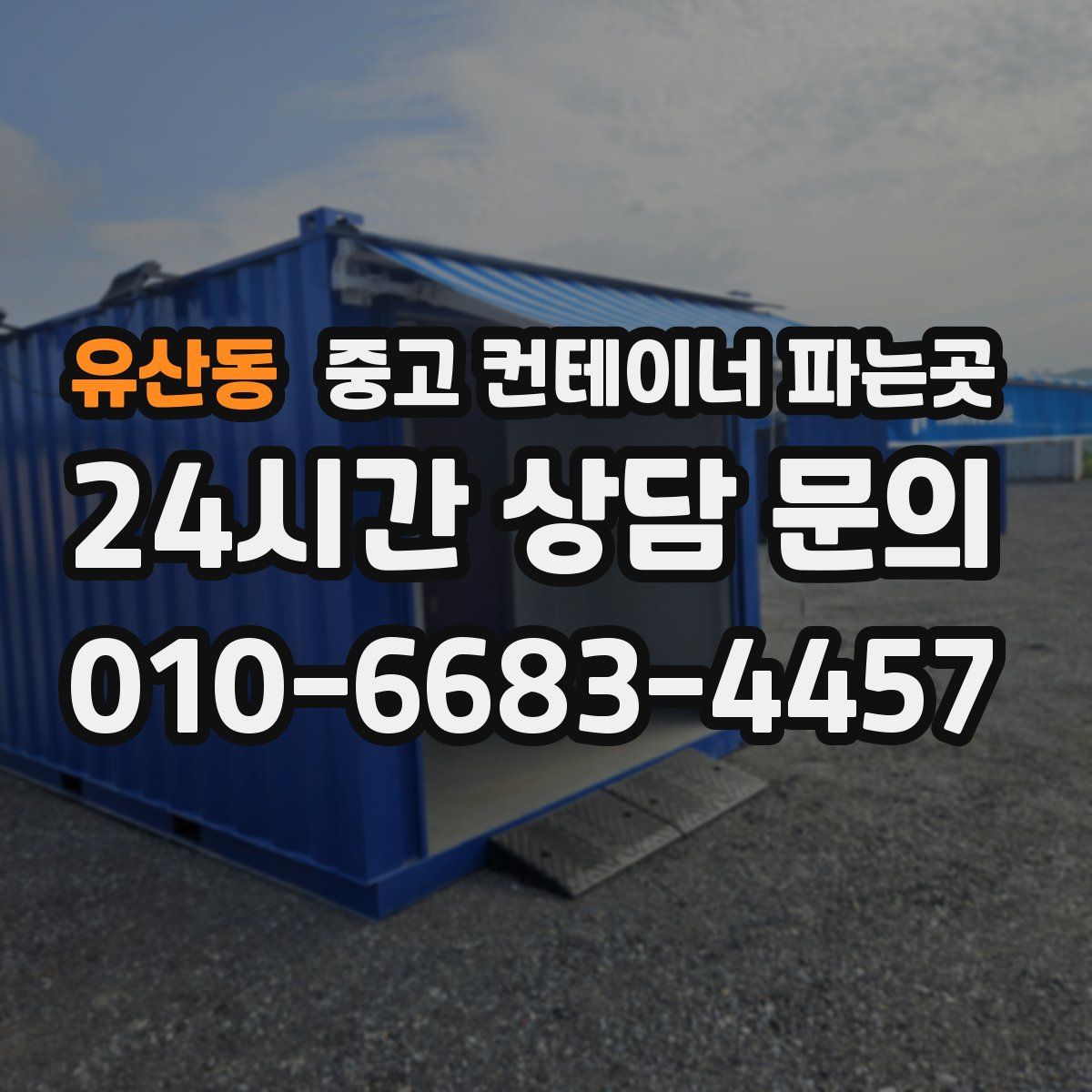 유산동 중고 컨테이너 파는곳