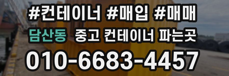 담산동 중고 컨테이너 파는곳