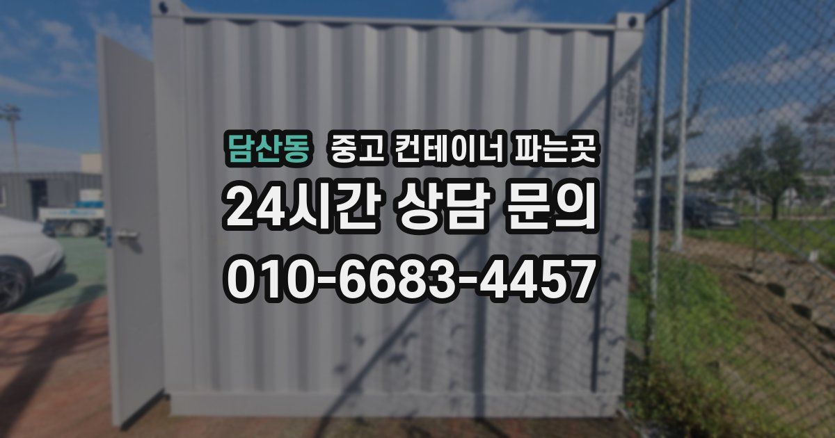 담산동 중고 컨테이너 파는곳