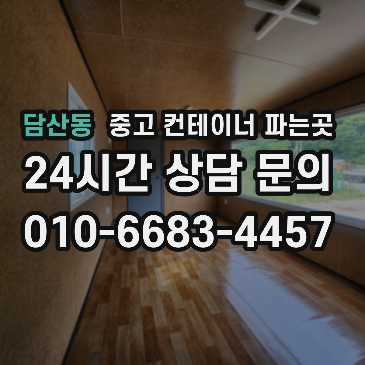 담산동 중고 컨테이너 파는곳