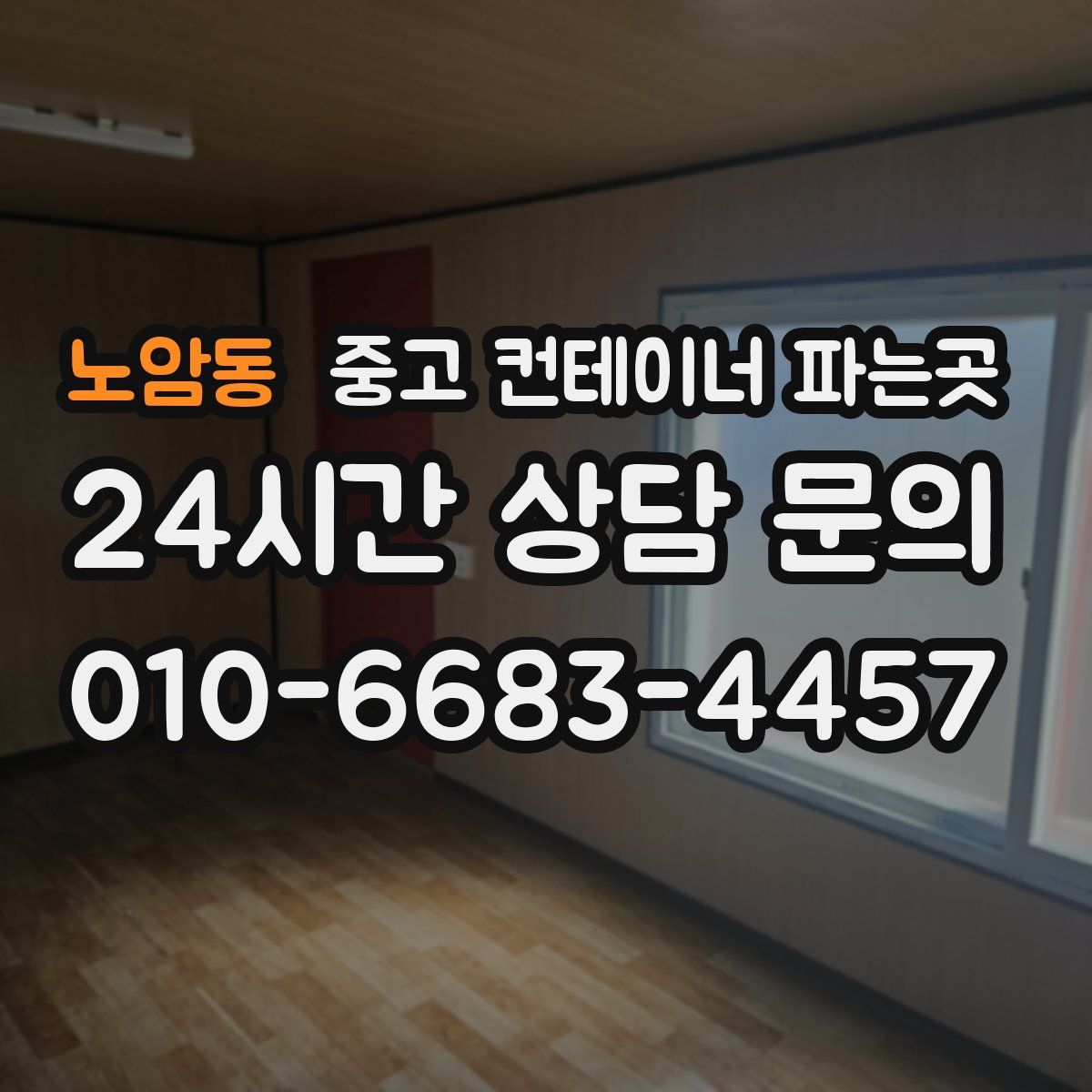 노암동 중고 컨테이너 파는곳