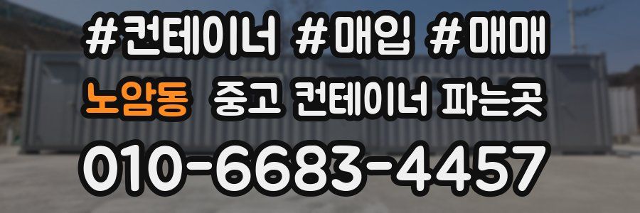 노암동 중고 컨테이너 파는곳