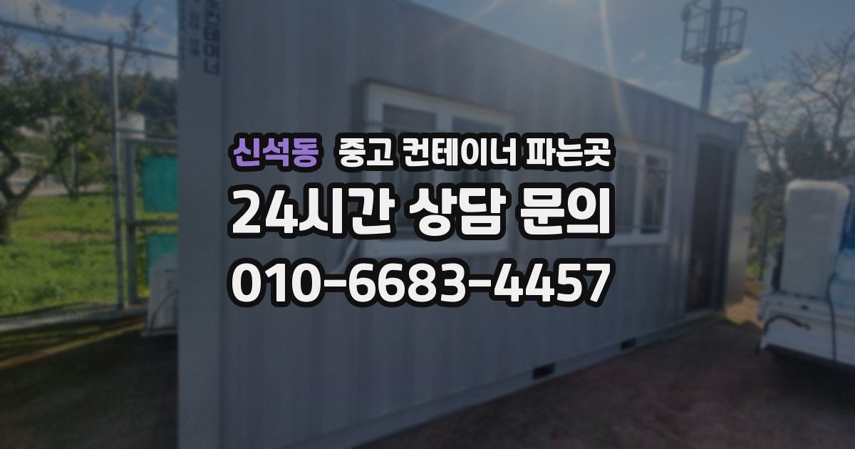신석동 중고 컨테이너 파는곳