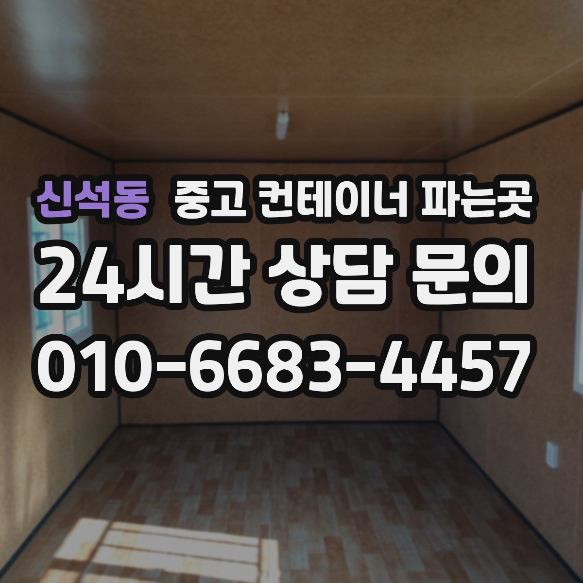 신석동 중고 컨테이너 파는곳