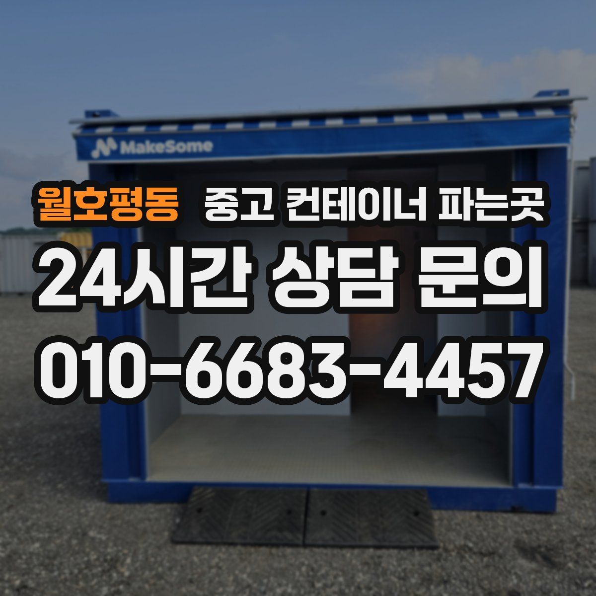 월호평동 중고 컨테이너 파는곳