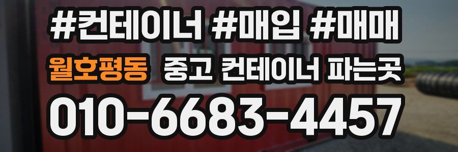 월호평동 중고 컨테이너 파는곳