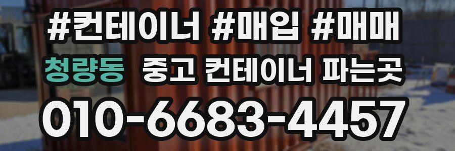 청량동 중고 컨테이너 파는곳