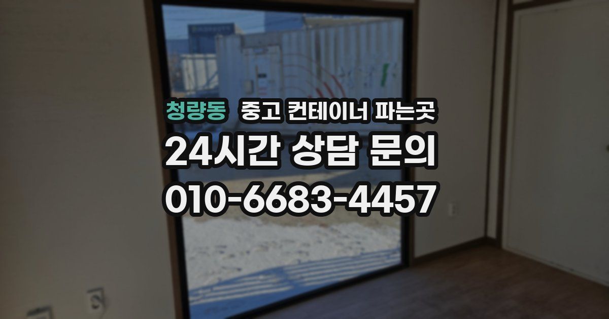청량동 중고 컨테이너 파는곳