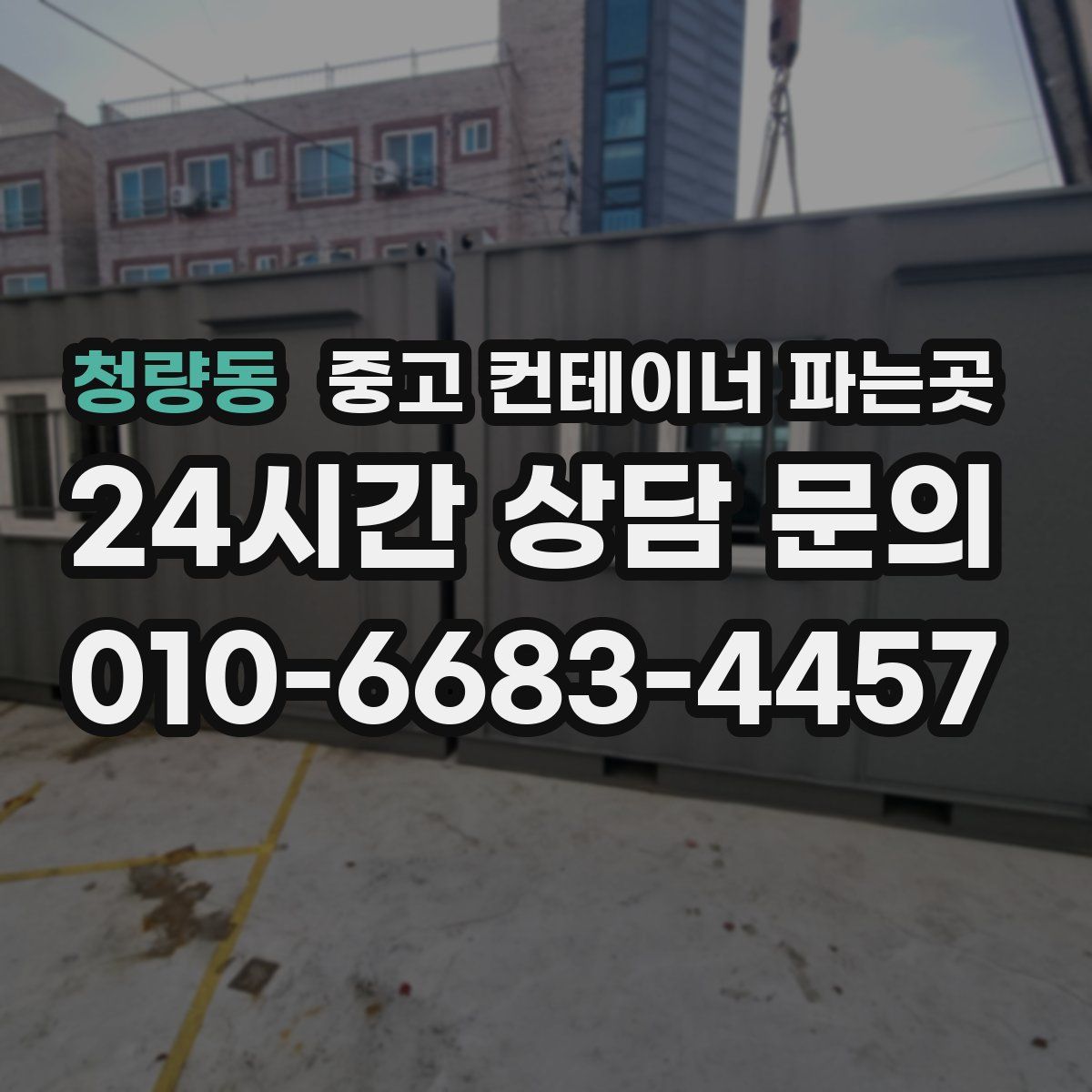 청량동 중고 컨테이너 파는곳