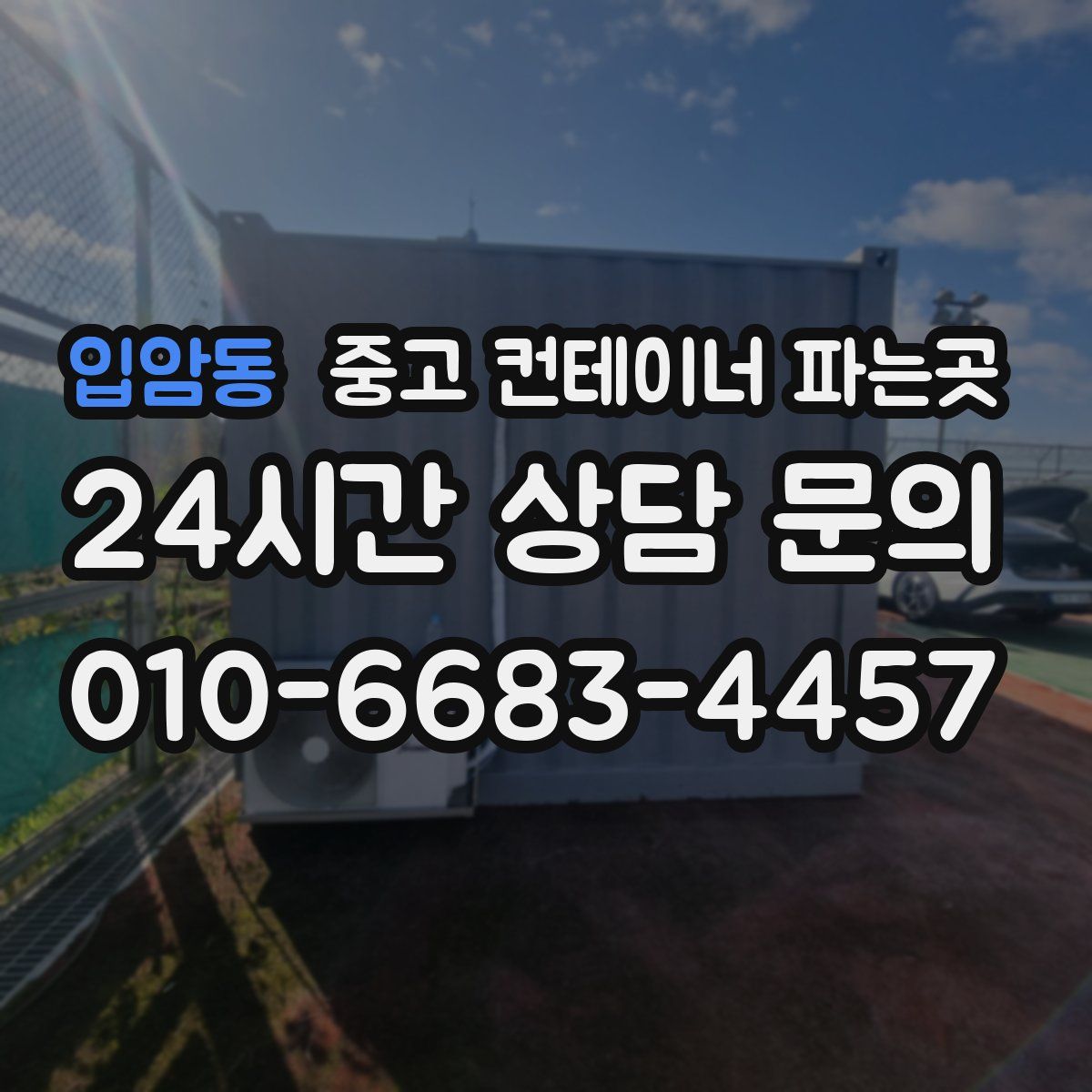 입암동 중고 컨테이너 파는곳