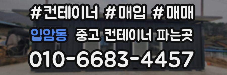 입암동 중고 컨테이너 파는곳