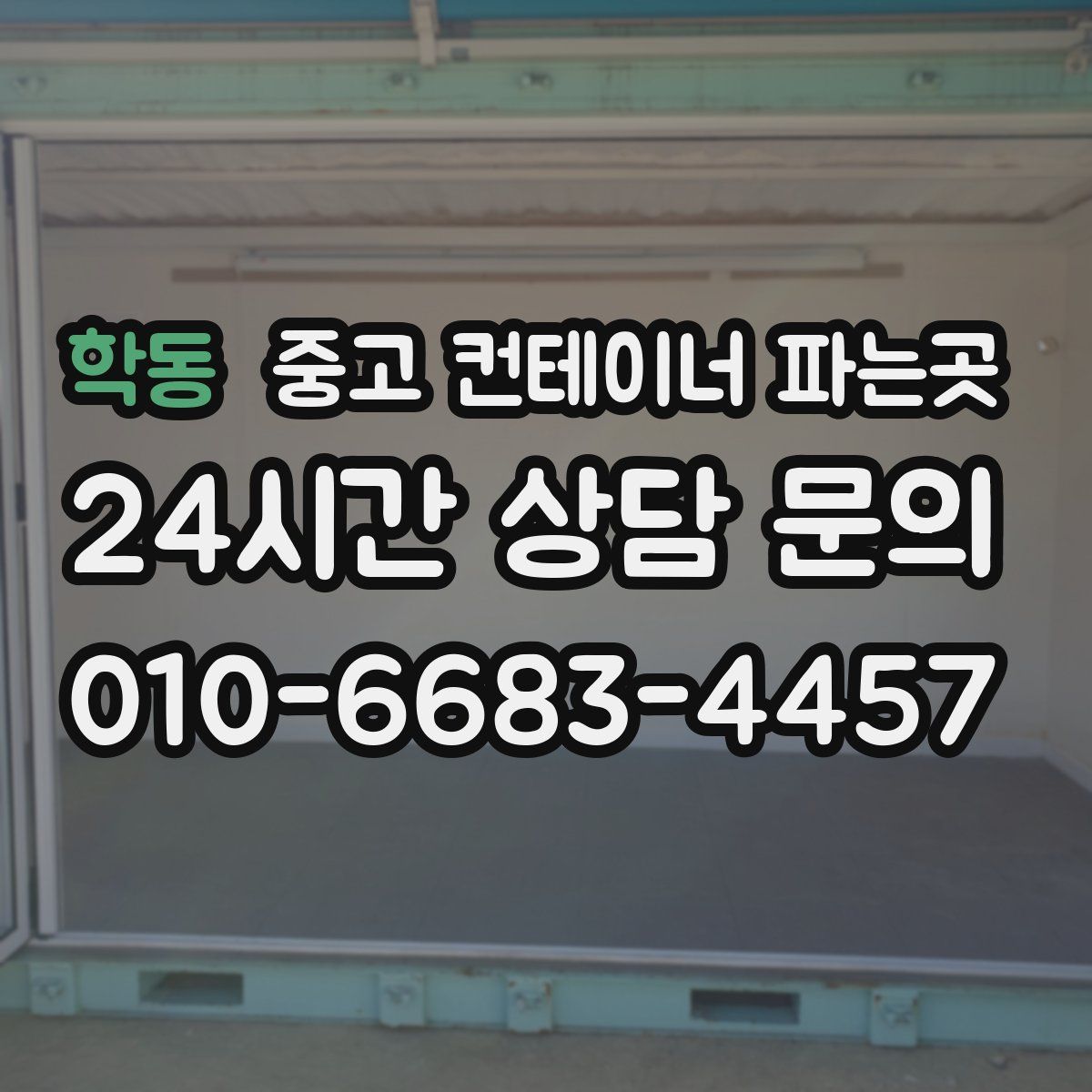 학동 중고 컨테이너 파는곳