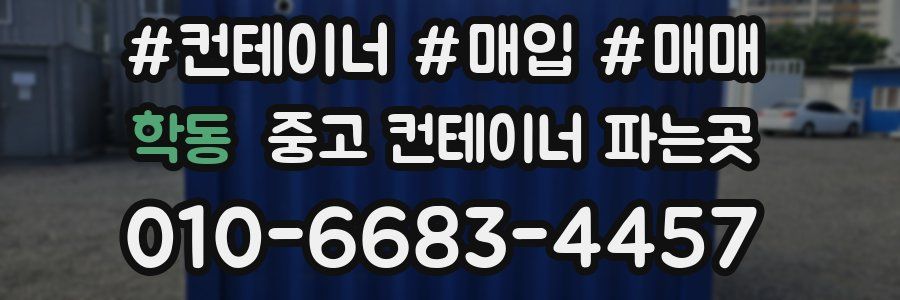 학동 중고 컨테이너 파는곳