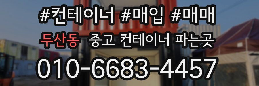 두산동 중고 컨테이너 파는곳