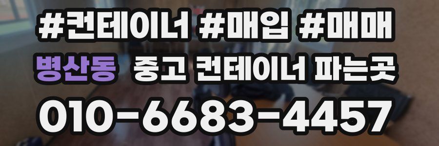 병산동 중고 컨테이너 파는곳