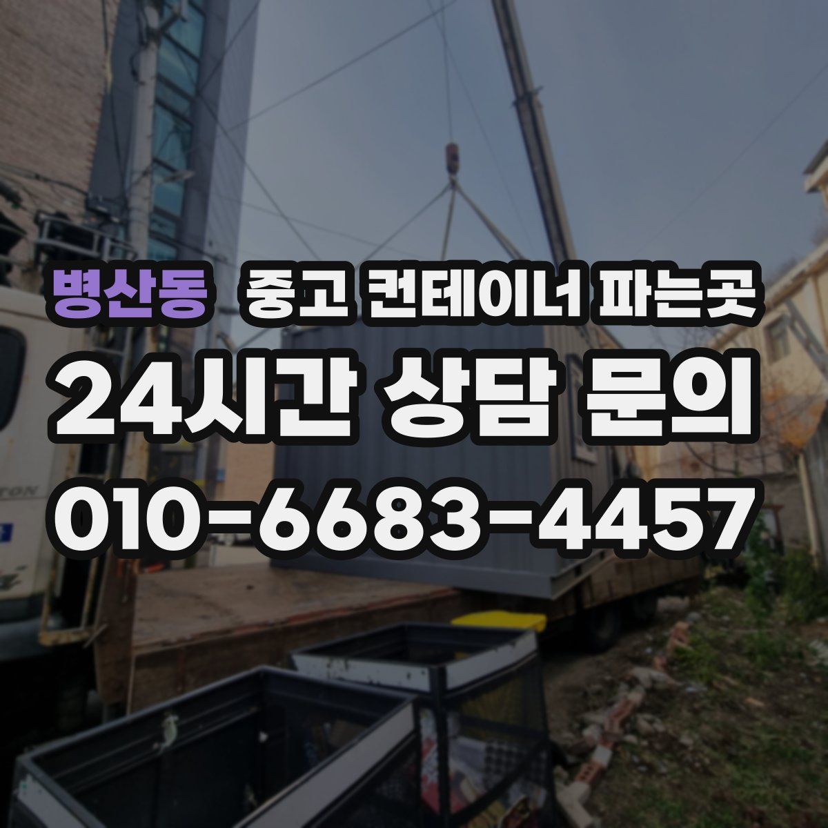 병산동 중고 컨테이너 파는곳